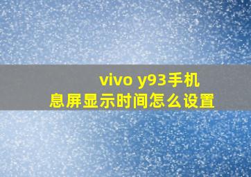 vivo y93手机息屏显示时间怎么设置